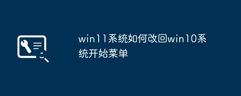 win11系统如何改回win10系统开始菜单