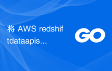 将 AWS redshiftdataapiservice.GetStatementResultOutput 转换为 JSON 或结构