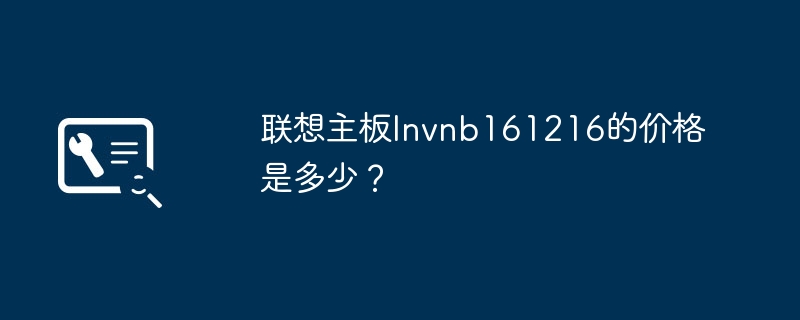 聯想主機板lnvnb161216的價格是多少？