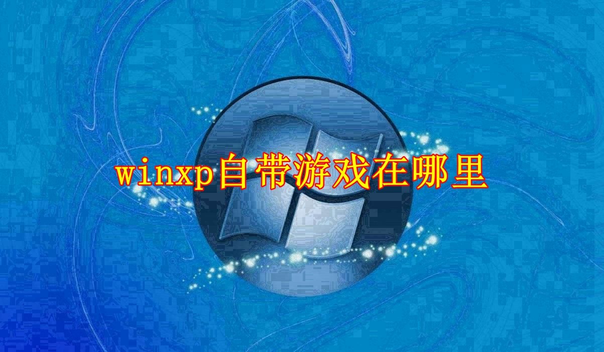 WinXP와 함께 제공되는 게임은 어디에 있습니까?