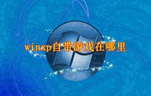 winxp自带游戏在哪里