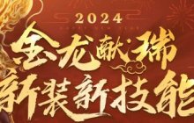 2024金龙献瑞 新装新技能携新春活动来临