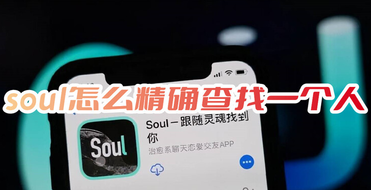 soul怎麼精確找一個人