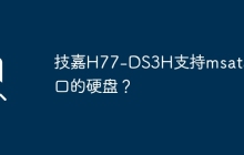 技嘉H77-DS3H支持msata接口的硬盘？