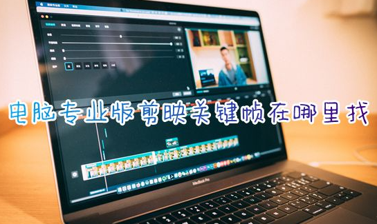 Computer Professional バージョンでは、クリッピング用のキーフレームはどこにありますか?