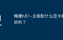 梅捷h81-主板配什么显卡最好的？