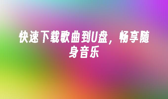 曲をUSBフラッシュドライブに素早くダウンロードして、ポータブル音楽を楽しむことができます。