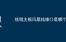 铭瑄主板风扇线接口是哪个？