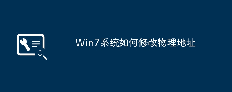 Bagaimana untuk mengubah suai alamat fizikal dalam sistem Win7