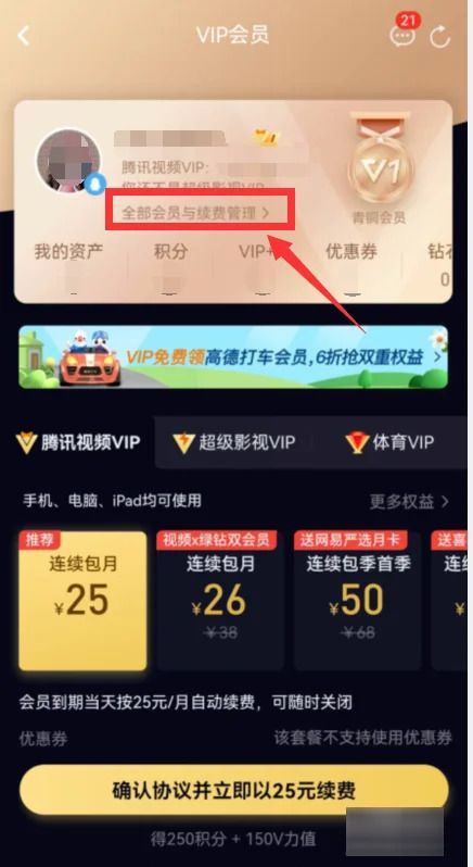 腾讯视频vip怎么取消自动续费