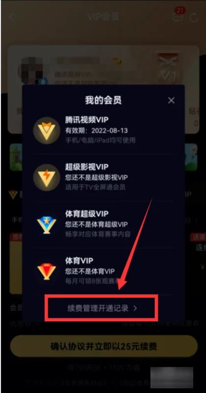 騰訊影片vip怎麼取消自動續費