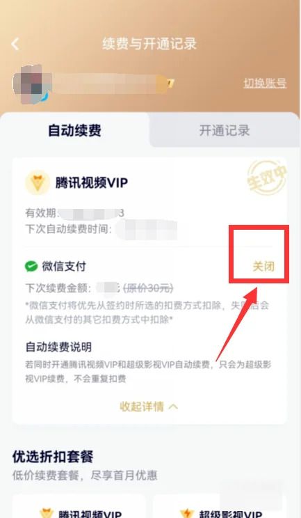 腾讯视频vip怎么取消自动续费