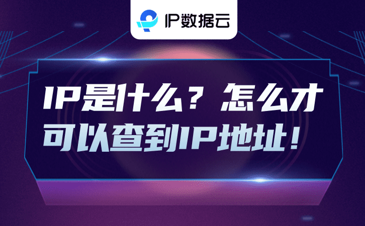 什麼是ip位址怎麼查找「附：可以查到IP位址的詳細方法」