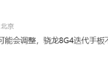 消息称一加骁龙 8 Gen 4 新机有望调整家族式设计
