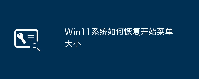 Win11 시스템에서 시작 메뉴 크기를 복원하는 방법