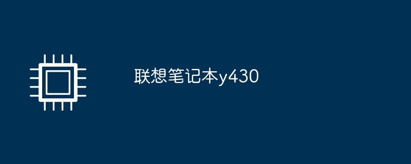 聯想筆記本y430