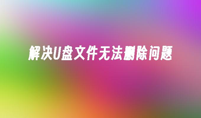 Uディスクファイルが削除できない問題を解決する