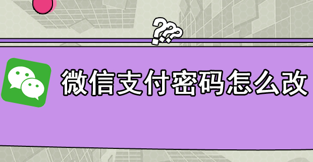 WeChat決済のパスワードを変更する方法