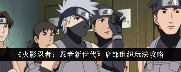 Naruto: Ninja Next Generation ANBU Organization gameplay guide