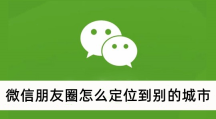 微信朋友圈定位如何定位到其他城市