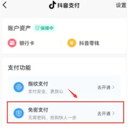 Douyin のパスワード不要の支払いをオフにする方法