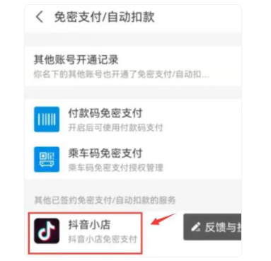 Douyin のパスワード不要の支払いをオフにする方法