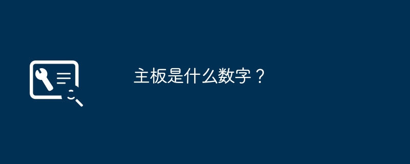 主機板是什麼數字？