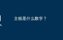主板是什么数字？