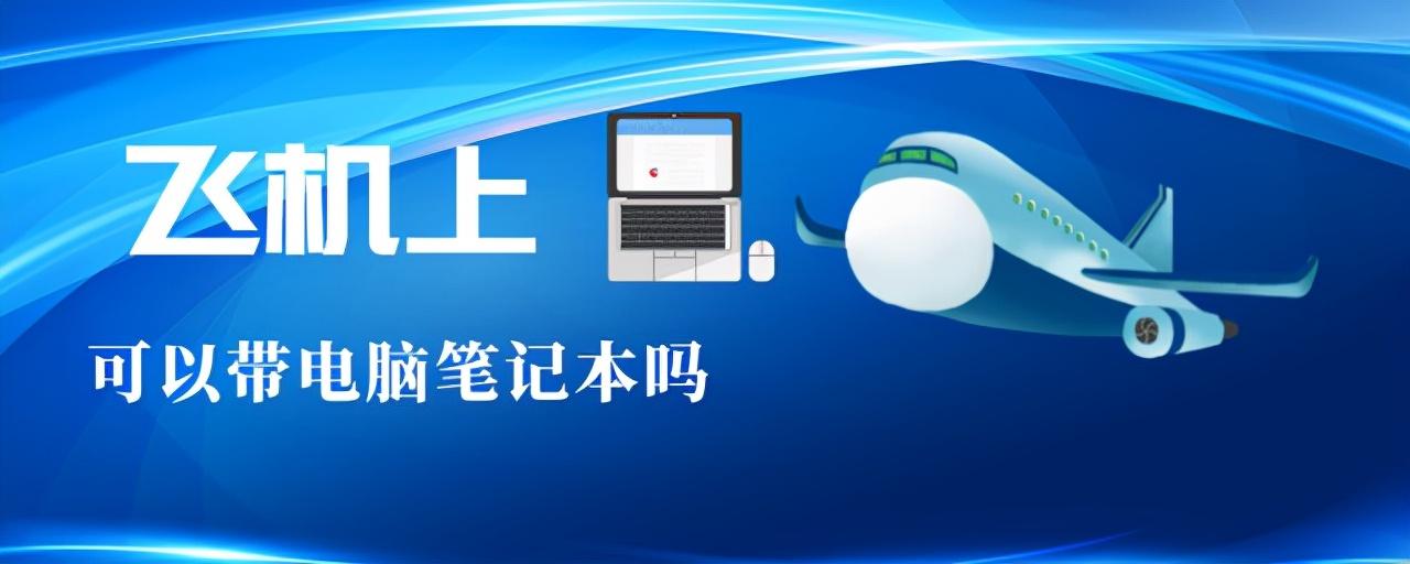 电脑可以托运吗 详细讲解：笔记本电脑单独安检注意事项