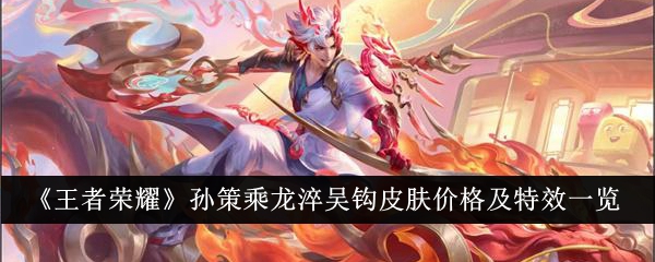 Honor of Kings Sun Ces Dragon Tempering Wu Hook Skin Price and Special Effects List