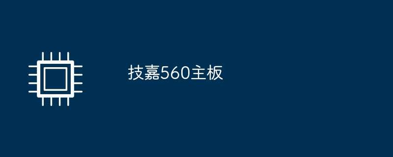 技嘉560主機板