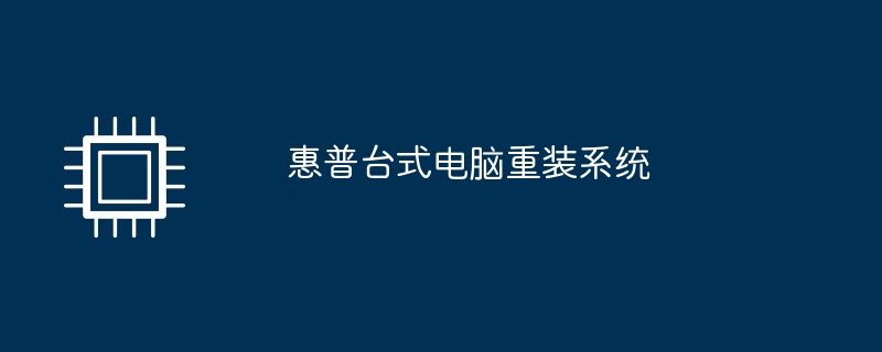 惠普桌上型電腦重裝系統