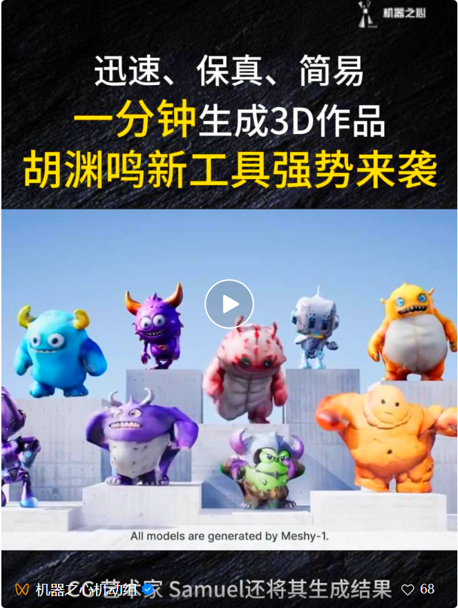 胡淵鳴新創公司Meshy產品升級：文字轉3D，25秒就能出預覽