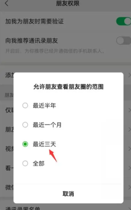 How to set up WeChat Moments to be visible for three days