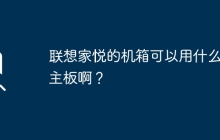 联想家悦的机箱可以用什么好主板啊？