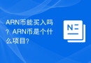 ARN币能买入吗？ARN币是个什么项目？