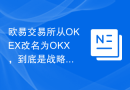 欧易交易所从OKEX改名为OKX，到底是战略调整还是内卷？