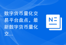 数字货币量化交易平台盘点，最新数字货币量化交易平台的简单介绍！