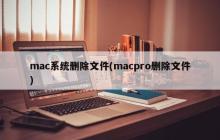 mac系统删除文件(macpro删除文件)