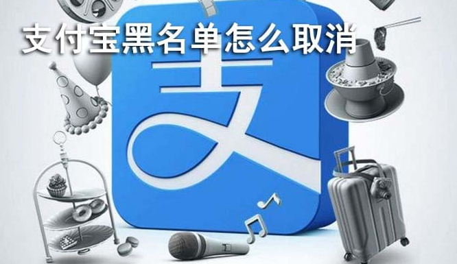 Where to cancel Alipay blacklist