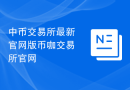 中币交易所最新官网版币咖交易所官网