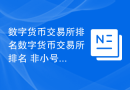 数字货币交易所排名数字货币交易所排名 非小号