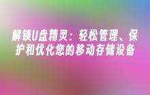 解锁U盘精灵:轻松管理、保护和优化您的移动存储设备