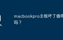 macbookpro主板坏了值得修吗？