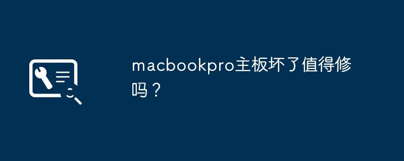 Vaut-il la peine de réparer la carte mère cassée de mon MacBook Pro ?