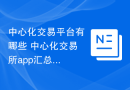 中心化交易平台有哪些 中心化交易所app汇总