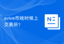 avive币啥时候上交易所？