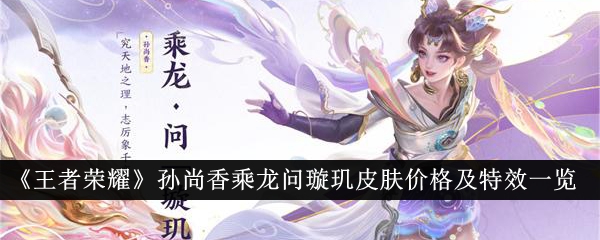 Honneur des rois Sun Shangxiang chevauche le dragon pour demander le prix du skin Xuanji et la liste des effets spéciaux