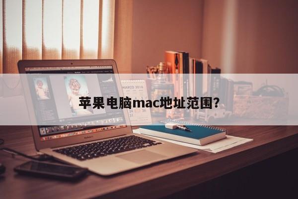 蘋果電腦mac位址範圍？