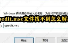 gpedit.msc文件找不到怎么解决